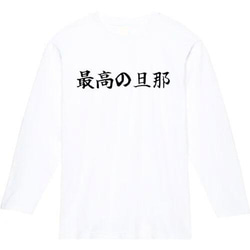 最高の旦那　おもしろ長袖　おもしろtシャツ　tシャツ　スウェット　メンズ　長袖　トレーナー　おもしろ　面白いtシャツ 2枚目の画像