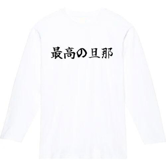 最高の旦那　おもしろ長袖　おもしろtシャツ　tシャツ　スウェット　メンズ　長袖　トレーナー　おもしろ　面白いtシャツ 2枚目の画像