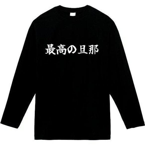 最高の旦那　おもしろ長袖　おもしろtシャツ　tシャツ　スウェット　メンズ　長袖　トレーナー　おもしろ　面白いtシャツ 1枚目の画像