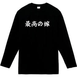 最高の嫁　おもしろ長袖　おもしろtシャツ　tシャツ　スウェット　メンズ　長袖　トレーナー　おもしろ　面白いtシャツ 1枚目の画像