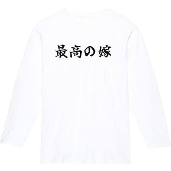 最高の嫁　おもしろ長袖　おもしろtシャツ　tシャツ　スウェット　メンズ　長袖　トレーナー　おもしろ　面白いtシャツ 2枚目の画像