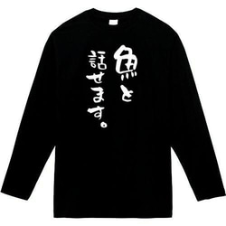 魚と話せます　おもしろ長袖　おもしろtシャツ　tシャツ　スウェット　メンズ　長袖　トレーナー　おもしろ　面白いtシャツ 1枚目の画像