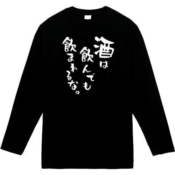 酒は飲んでも飲まれるな　おもしろ長袖　おもしろtシャツ　tシャツ　スウェット　メンズ　長袖　トレーナー　おもしろ　面白い 1枚目の画像