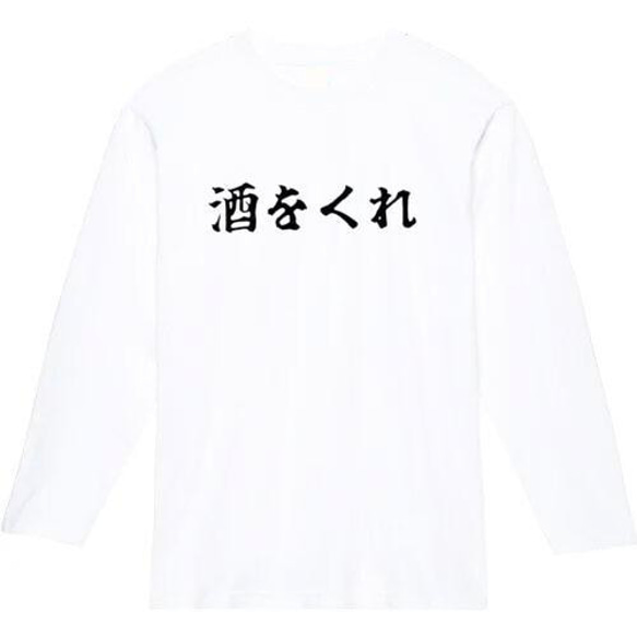 酒をくれ　おもしろ長袖　おもしろtシャツ　tシャツ　スウェット　メンズ　長袖　トレーナー　おもしろ　面白いtシャツ 2枚目の画像