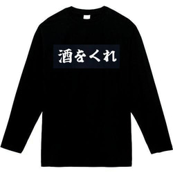 酒をくれ　おもしろ長袖　おもしろtシャツ　tシャツ　スウェット　メンズ　長袖　トレーナー　おもしろ　面白いtシャツ 1枚目の画像