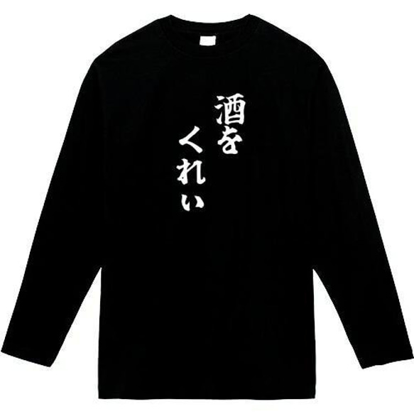 酒をくれぃ　おもしろ長袖　おもしろtシャツ　tシャツ　スウェット　メンズ　長袖　トレーナー　おもしろ　面白いtシャツ 1枚目の画像