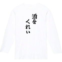 酒をくれぃ　おもしろ長袖　おもしろtシャツ　tシャツ　スウェット　メンズ　長袖　トレーナー　おもしろ　面白いtシャツ 2枚目の画像