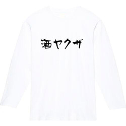 酒やくざ　おもしろ長袖　おもしろtシャツ　tシャツ　スウェット　メンズ　長袖　トレーナー　おもしろ　面白いtシャツ 2枚目の画像