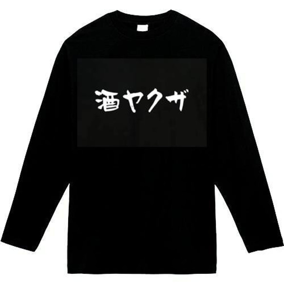 酒やくざ　おもしろ長袖　おもしろtシャツ　tシャツ　スウェット　メンズ　長袖　トレーナー　おもしろ　面白いtシャツ 1枚目の画像