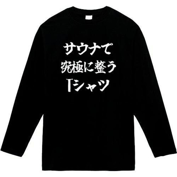 サウナで究極に整うtシャツ　おもしろ長袖　おもしろtシャツ　tシャツ　スウェット　メンズ　長袖　トレーナー　おもしろ　面 1枚目の画像