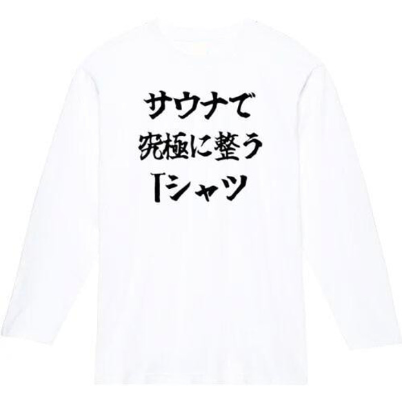 サウナで究極に整うtシャツ　おもしろ長袖　おもしろtシャツ　tシャツ　スウェット　メンズ　長袖　トレーナー　おもしろ　面 2枚目の画像