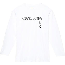 せめて、人間らしく　おもしろ長袖　おもしろtシャツ　tシャツ　スウェット　メンズ　長袖　トレーナー　おもしろ　面白いtシ 2枚目の画像