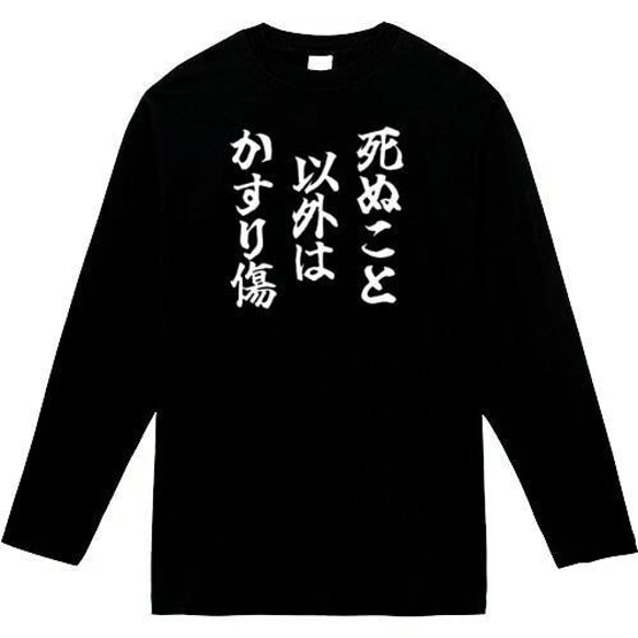 死ぬこと以外かすり傷　おもしろ長袖　おもしろtシャツ　tシャツ　スウェット　メンズ　長袖　トレーナー　おもしろ　面白いt 1枚目の画像