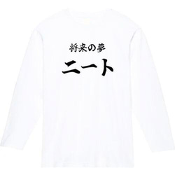 将来の夢ニート長袖　おもしろ長袖　おもしろtシャツ　tシャツ　スウェット　メンズ　長袖　トレーナー　おもしろ　面白いtシ 2枚目の画像