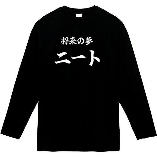 将来の夢ニート長袖 おもしろ長袖 おもしろtシャツ tシャツ スウェット