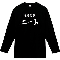 将来の夢ニート長袖　おもしろ長袖　おもしろtシャツ　tシャツ　スウェット　メンズ　長袖　トレーナー　おもしろ　面白いtシ 1枚目の画像