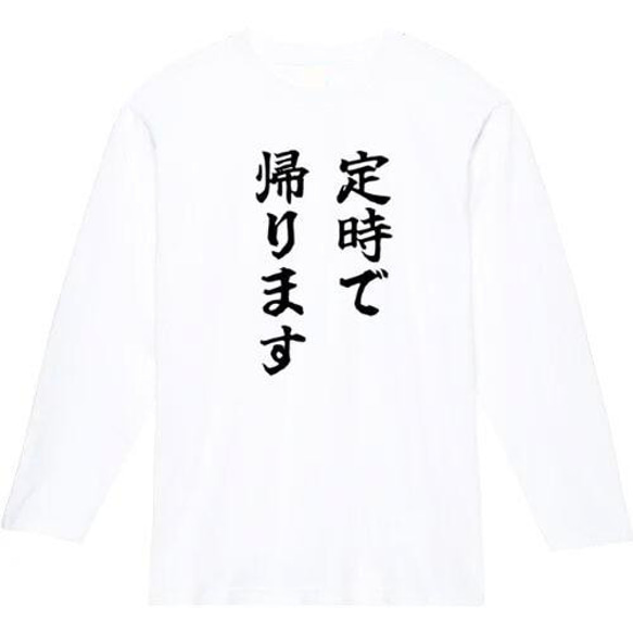 定時で帰りたい　おもしろ長袖　おもしろtシャツ　tシャツ　スウェット　メンズ　長袖　トレーナー　おもしろ　面白いtシャツ 2枚目の画像