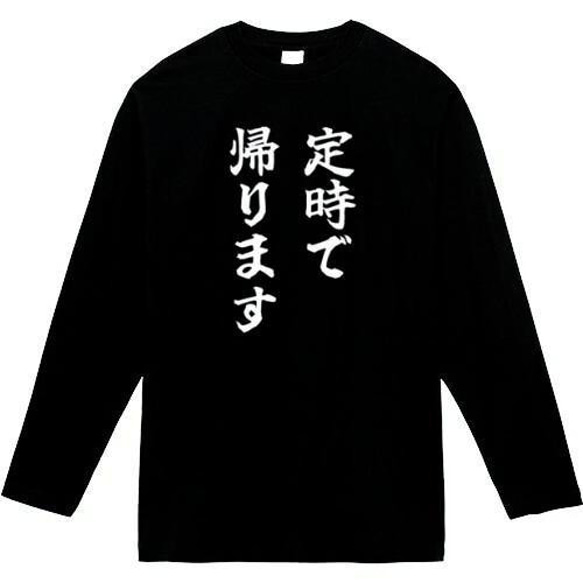 定時で帰りたい　おもしろ長袖　おもしろtシャツ　tシャツ　スウェット　メンズ　長袖　トレーナー　おもしろ　面白いtシャツ 1枚目の画像