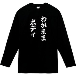 わがままボディ　おもしろ長袖　おもしろtシャツ　tシャツ　スウェット　メンズ　長袖　トレーナー　おもしろ　面白いtシャツ 1枚目の画像