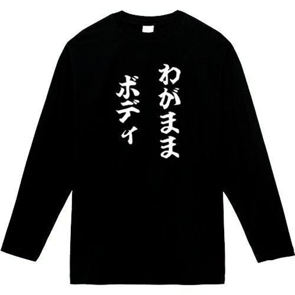 わがままボディ おもしろ長袖 おもしろtシャツ tシャツ スウェット