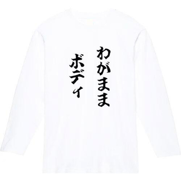 わがままボディ　おもしろ長袖　おもしろtシャツ　tシャツ　スウェット　メンズ　長袖　トレーナー　おもしろ　面白いtシャツ 2枚目の画像