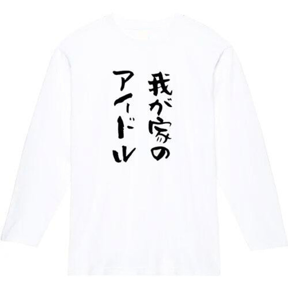 我が家のアイドル　おもしろ長袖　おもしろtシャツ　tシャツ　スウェット　メンズ　長袖　トレーナー　おもしろ　面白いtシャ 2枚目の画像