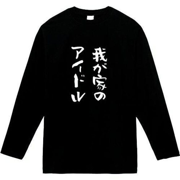 我が家のアイドル　おもしろ長袖　おもしろtシャツ　tシャツ　スウェット　メンズ　長袖　トレーナー　おもしろ　面白いtシャ 1枚目の画像