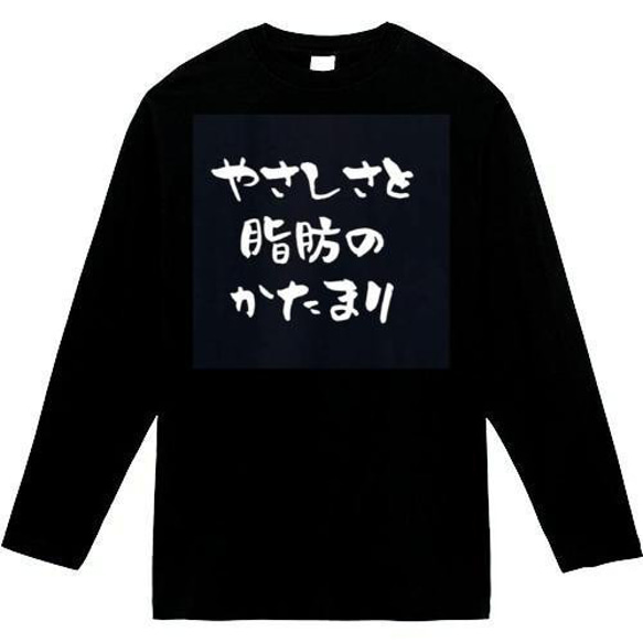 やさしさと脂肪のかたまり　おもしろ長袖　おもしろtシャツ　tシャツ　スウェット　メンズ　長袖　トレーナー　おもしろ　面白 1枚目の画像