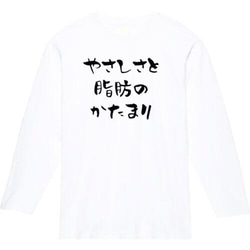 やさしさと脂肪のかたまり　おもしろ長袖　おもしろtシャツ　tシャツ　スウェット　メンズ　長袖　トレーナー　おもしろ　面白 2枚目の画像