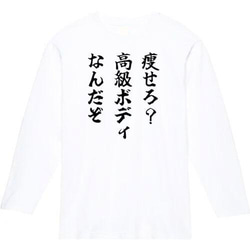 痩せろ高級ボディなんだぞ長袖　おもしろ長袖　おもしろtシャツ　tシャツ　スウェット　メンズ　長袖　トレーナー　おもしろ　 2枚目の画像