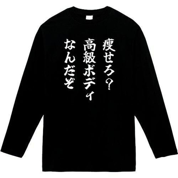 痩せろ高級ボディなんだぞ長袖　おもしろ長袖　おもしろtシャツ　tシャツ　スウェット　メンズ　長袖　トレーナー　おもしろ　 1枚目の画像