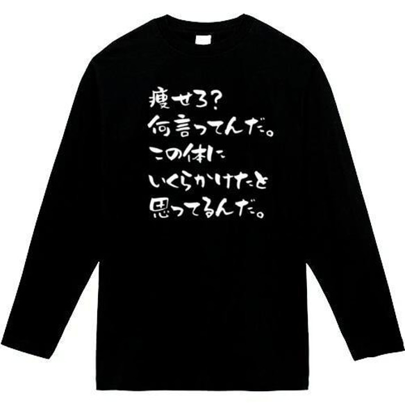 この体にいくらかけたと思ってんだ おもしろ長袖 おもしろtシャツ t