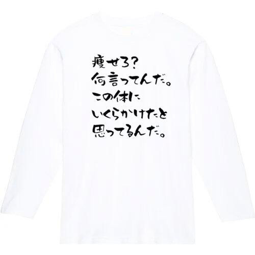 この体にいくらかけたと思ってんだ おもしろ長袖 おもしろtシャツ t