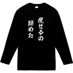 瘦せるのやめた　おもしろ長袖　おもしろtシャツ　tシャツ　スウェット　メンズ　長袖　トレーナー　おもしろ　面白いtシャツ 1枚目の画像