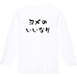 よめのいいなり　おもしろ長袖　おもしろtシャツ　tシャツ　スウェット　メンズ　長袖　トレーナー　おもしろ　面白いtシャツ 2枚目の画像