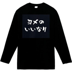 よめのいいなり　おもしろ長袖　おもしろtシャツ　tシャツ　スウェット　メンズ　長袖　トレーナー　おもしろ　面白いtシャツ 1枚目の画像