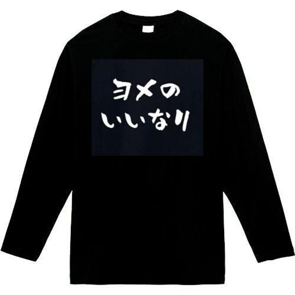 よめのいいなり　長袖　tシャツ　面白いtシャツ　ふざけtシャツ　おもしろtシャツ