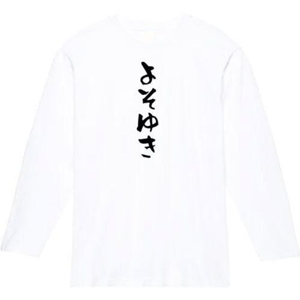 よそゆき　おもしろ長袖　おもしろtシャツ　tシャツ　スウェット　メンズ　長袖　トレーナー　おもしろ　面白いtシャツ 2枚目の画像