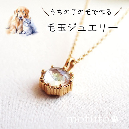 ペットの毛から作るクリスタル水晶毛玉ジュエリー 幸せの八角形