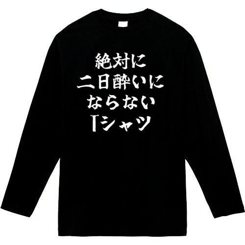 絶対二日酔いにならないTシャツ おもしろ長袖 おもしろtシャツ tシャツ