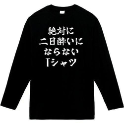 絶対二日酔いにならないTシャツ　おもしろ長袖　おもしろtシャツ　tシャツ　スウェット　メンズ　長袖　トレーナー　おもしろ 1枚目の画像