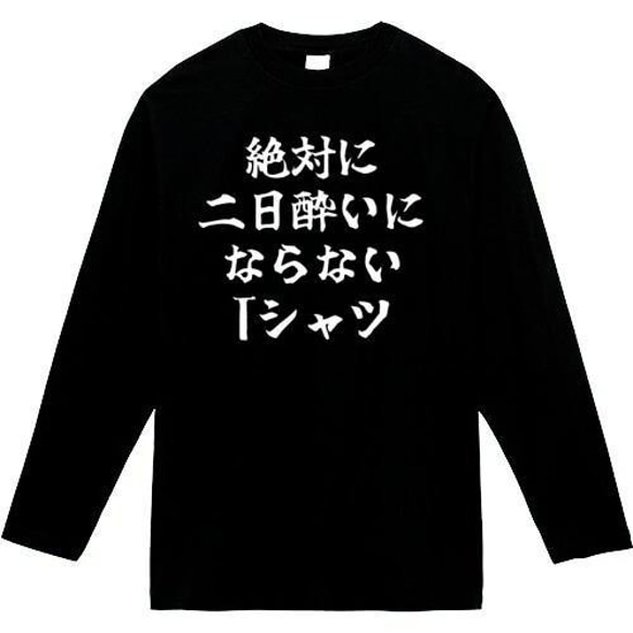 絶対二日酔いにならないTシャツ　おもしろ長袖　おもしろtシャツ　tシャツ　スウェット　メンズ　長袖　トレーナー　おもしろ 1枚目の画像