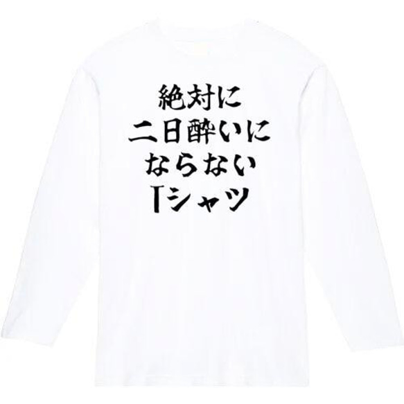 絶対二日酔いにならないTシャツ　おもしろ長袖　おもしろtシャツ　tシャツ　スウェット　メンズ　長袖　トレーナー　おもしろ 2枚目の画像