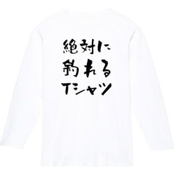 絶対釣れるTシャツ　おもしろ長袖　おもしろtシャツ　tシャツ　スウェット　メンズ　長袖　トレーナー　おもしろ　面白いtシ 2枚目の画像