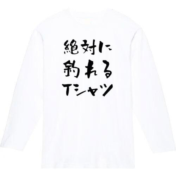 絶対釣れるTシャツ　おもしろ長袖　おもしろtシャツ　tシャツ　スウェット　メンズ　長袖　トレーナー　おもしろ　面白いtシ 2枚目の画像