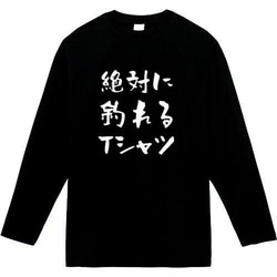 絶対釣れるTシャツ　おもしろ長袖　おもしろtシャツ　tシャツ　スウェット　メンズ　長袖　トレーナー　おもしろ　面白いtシ 1枚目の画像