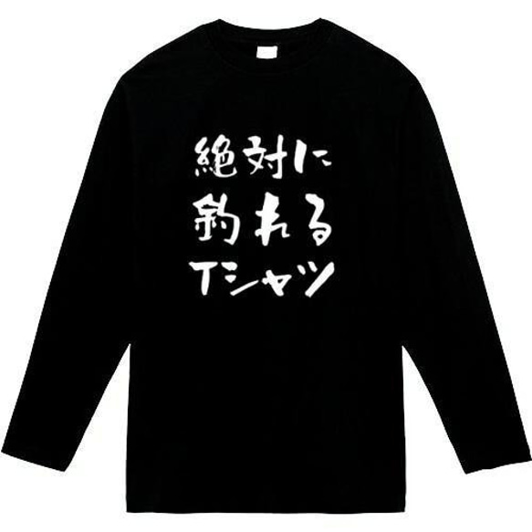 絶対釣れるTシャツ　おもしろ長袖　おもしろtシャツ　tシャツ　スウェット　メンズ　長袖　トレーナー　おもしろ　面白いtシ 1枚目の画像