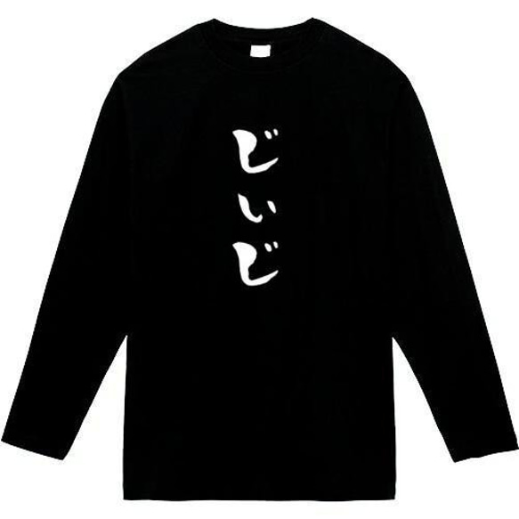 じぃじ おもしろ長袖 おもしろtシャツ tシャツ スウェット メンズ 長袖