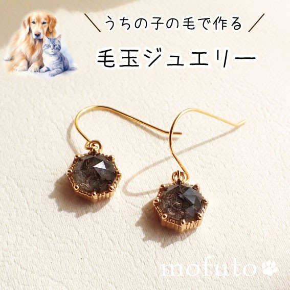 ペットの毛から作るクリスタル水晶毛玉ジュエリー　幸せの八角形ピアス・イヤリング 21,750円