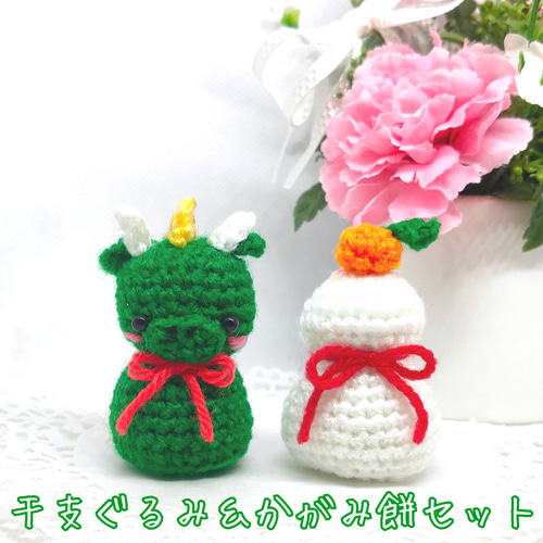 受注制作 あみぐるみ 干支ぐるみ と かがみ餅 のセット ♡ かぎ針編み